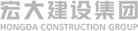 宏大建設集團